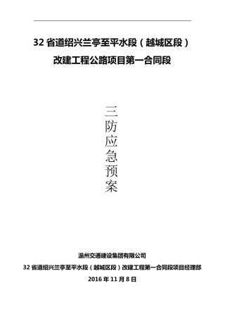 “三防”应急救援预案