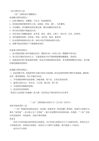 “三高”人群吃什么好？