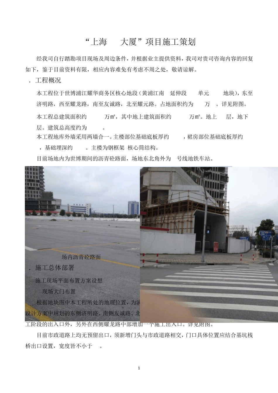 “上海SK大厦”项目施工策划_第1页