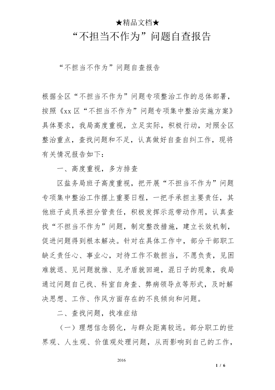 “不担当不作为”问题自查报告_第1页