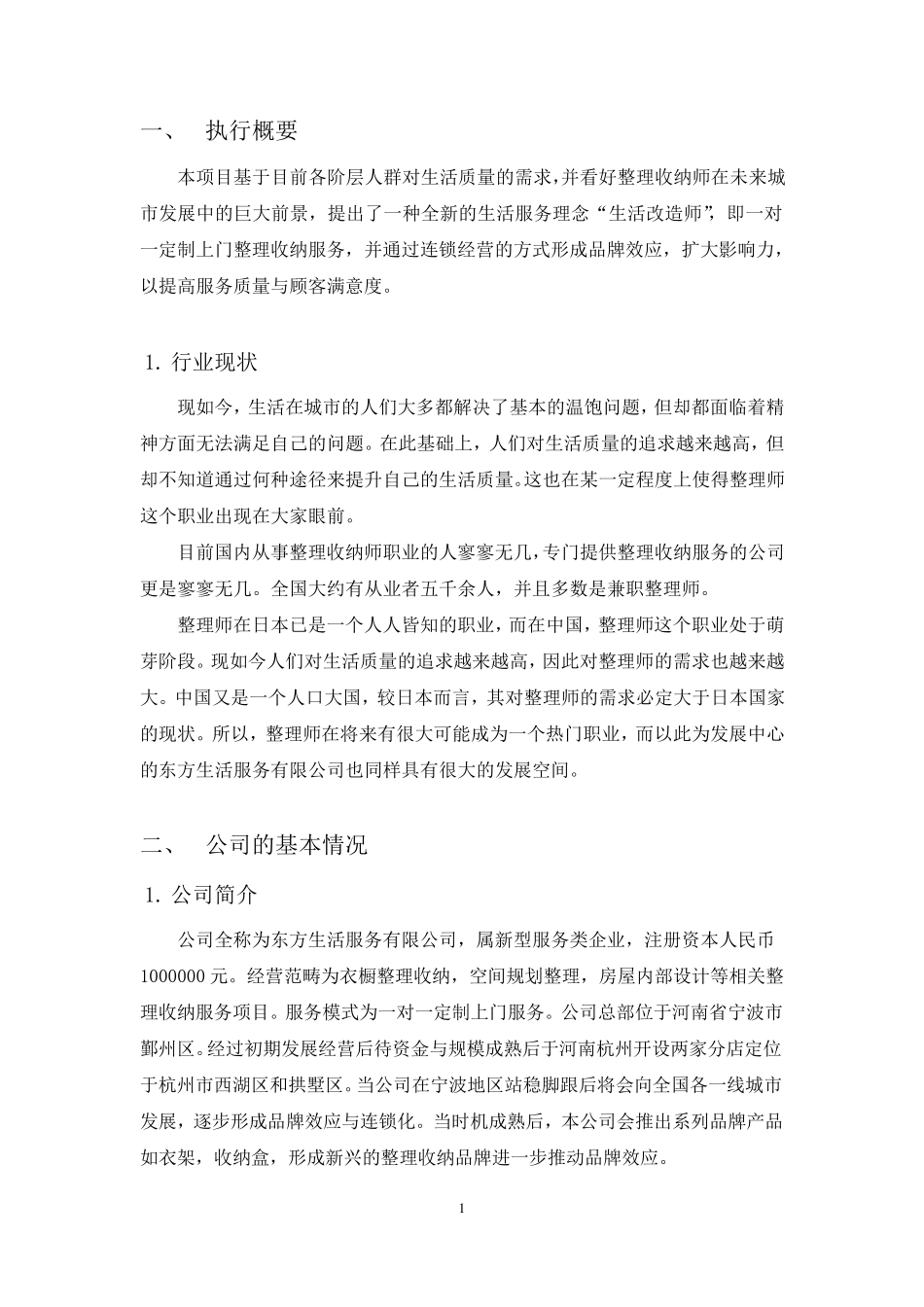 “东方生活家”整理收纳公司商业计划书创业计划书_第3页