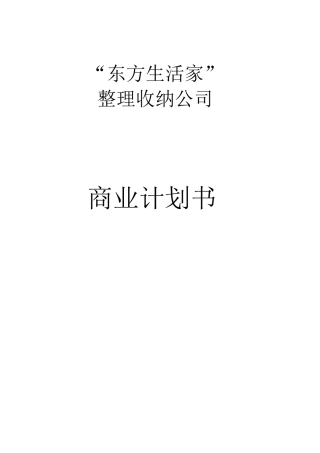 “东方生活家”整理收纳公司商业计划书创业计划书