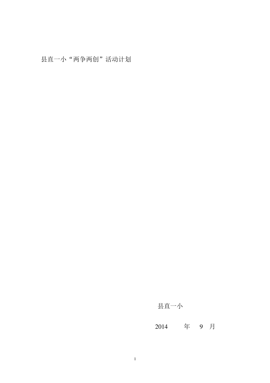 “两争两创”活动方案_第1页