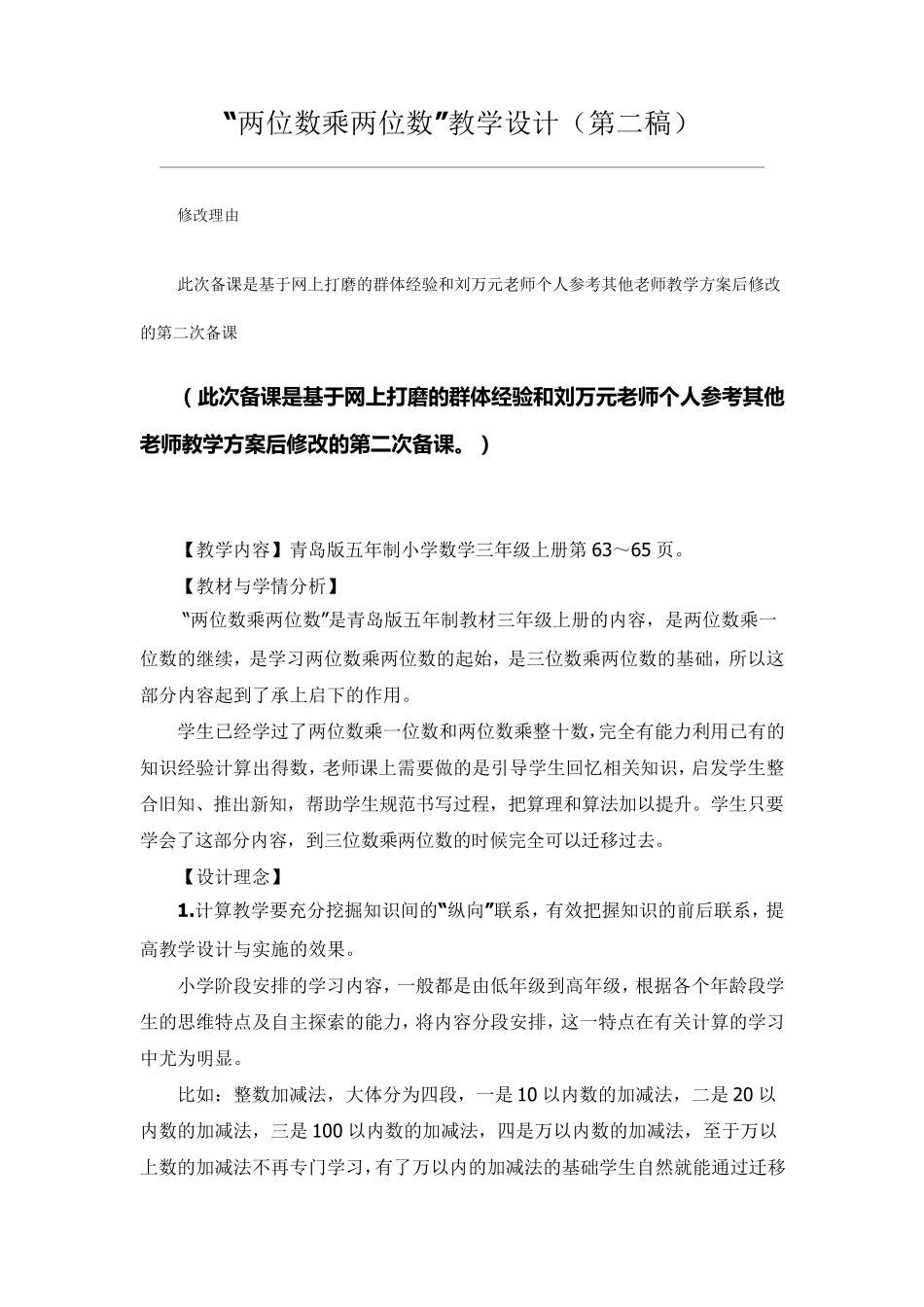 “两位数乘两位数”教学设计(第二稿)_第1页