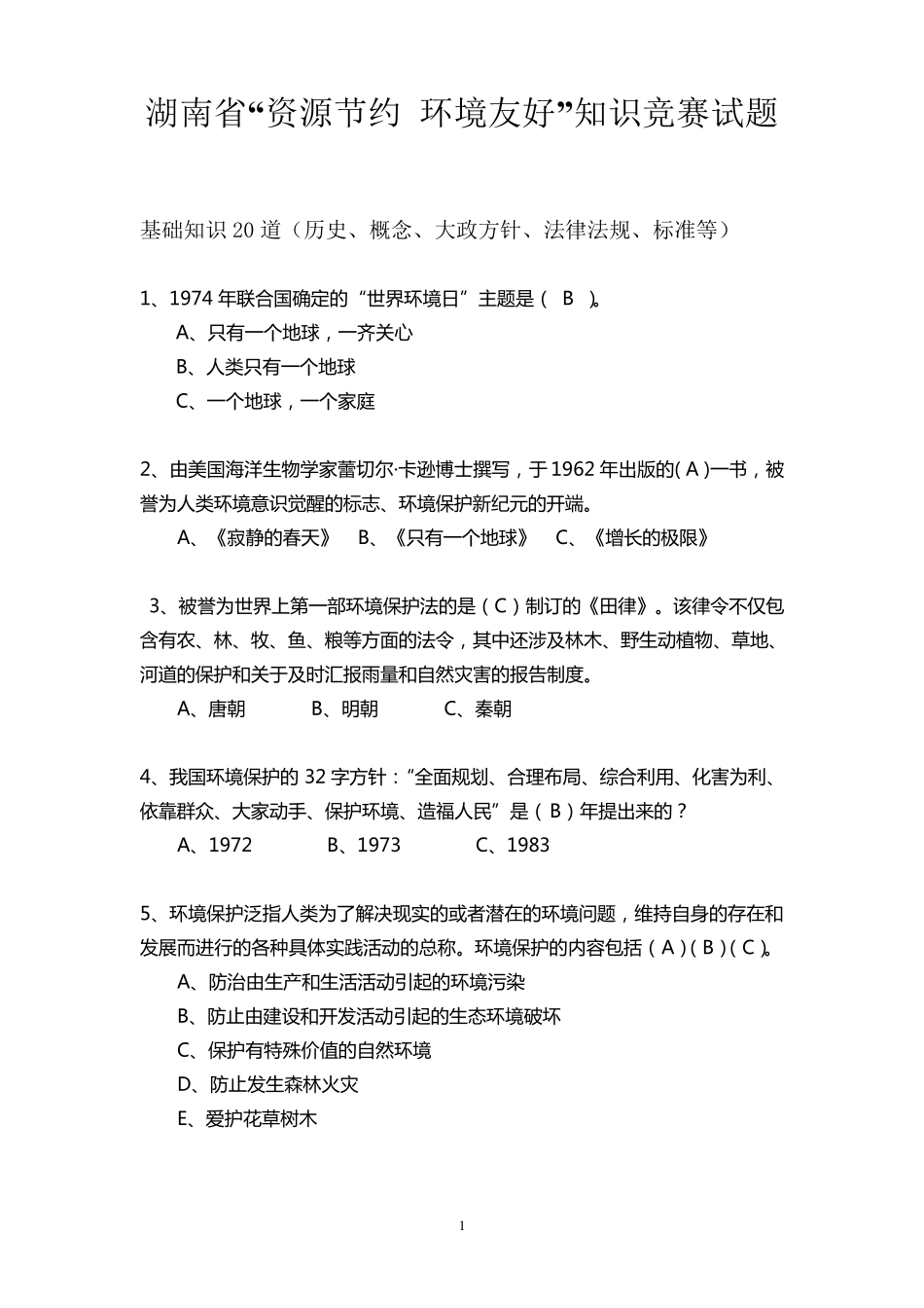 “两型”知识竞赛试题,含答案_第1页