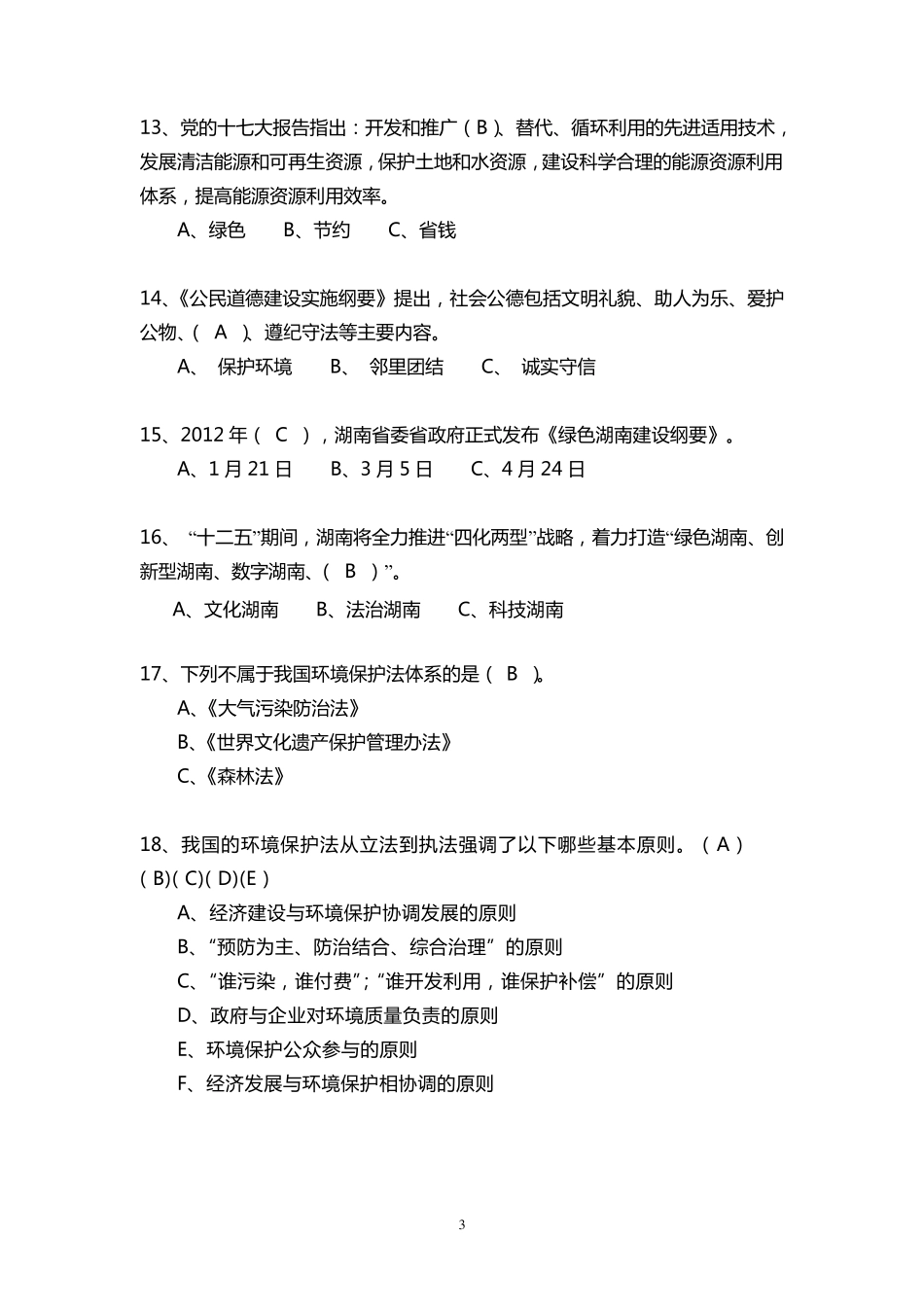 “两型”知识竞赛试题,含答案_第3页