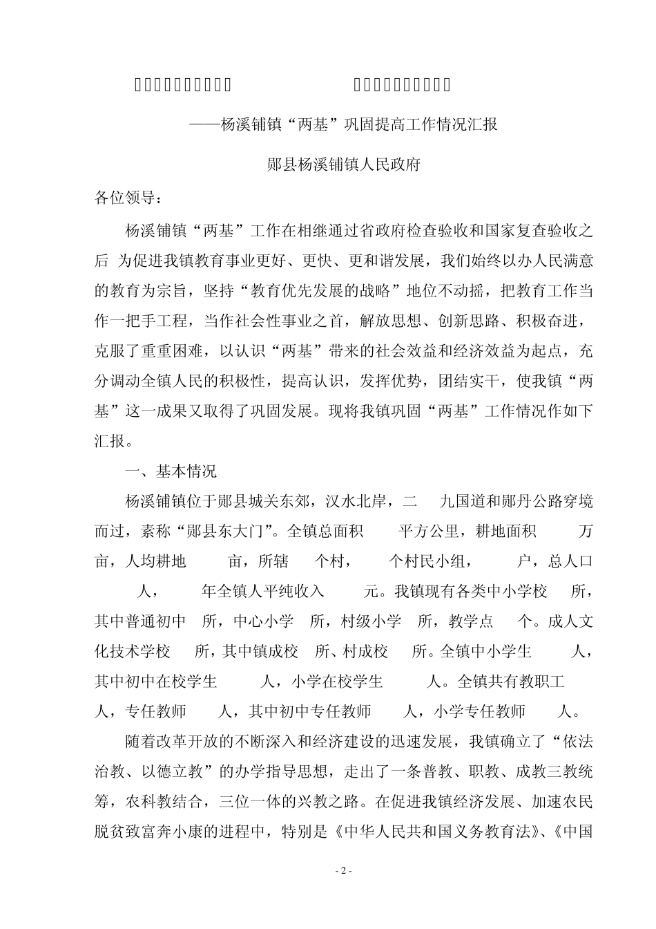 “两基”汇报材料_第2页