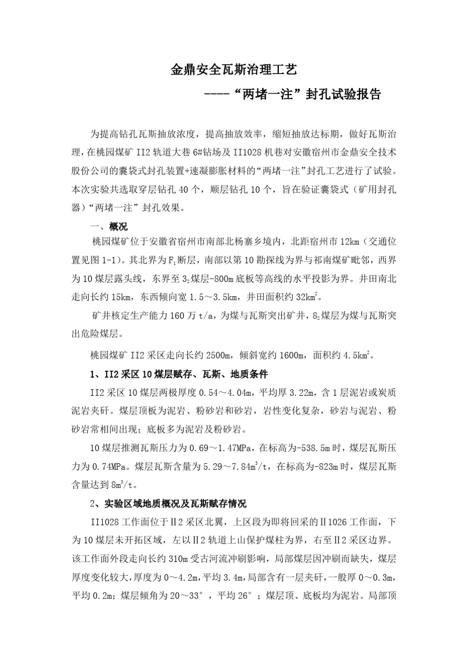 “两堵一注”封孔工艺实验报告_第1页