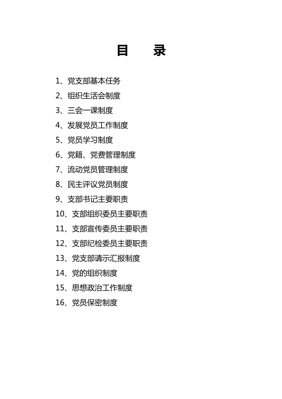 “两新”组织联合支部工作制度汇编_第2页