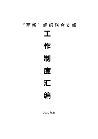 “两新”组织联合支部工作制度汇编
