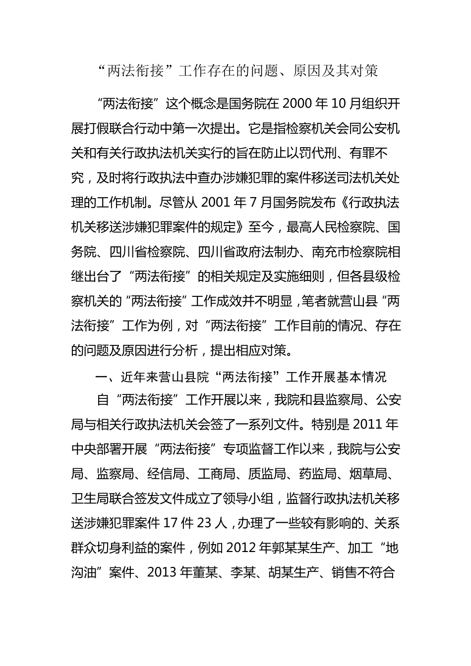 “两法衔接”工作存在的问题、原因及其对策_第1页