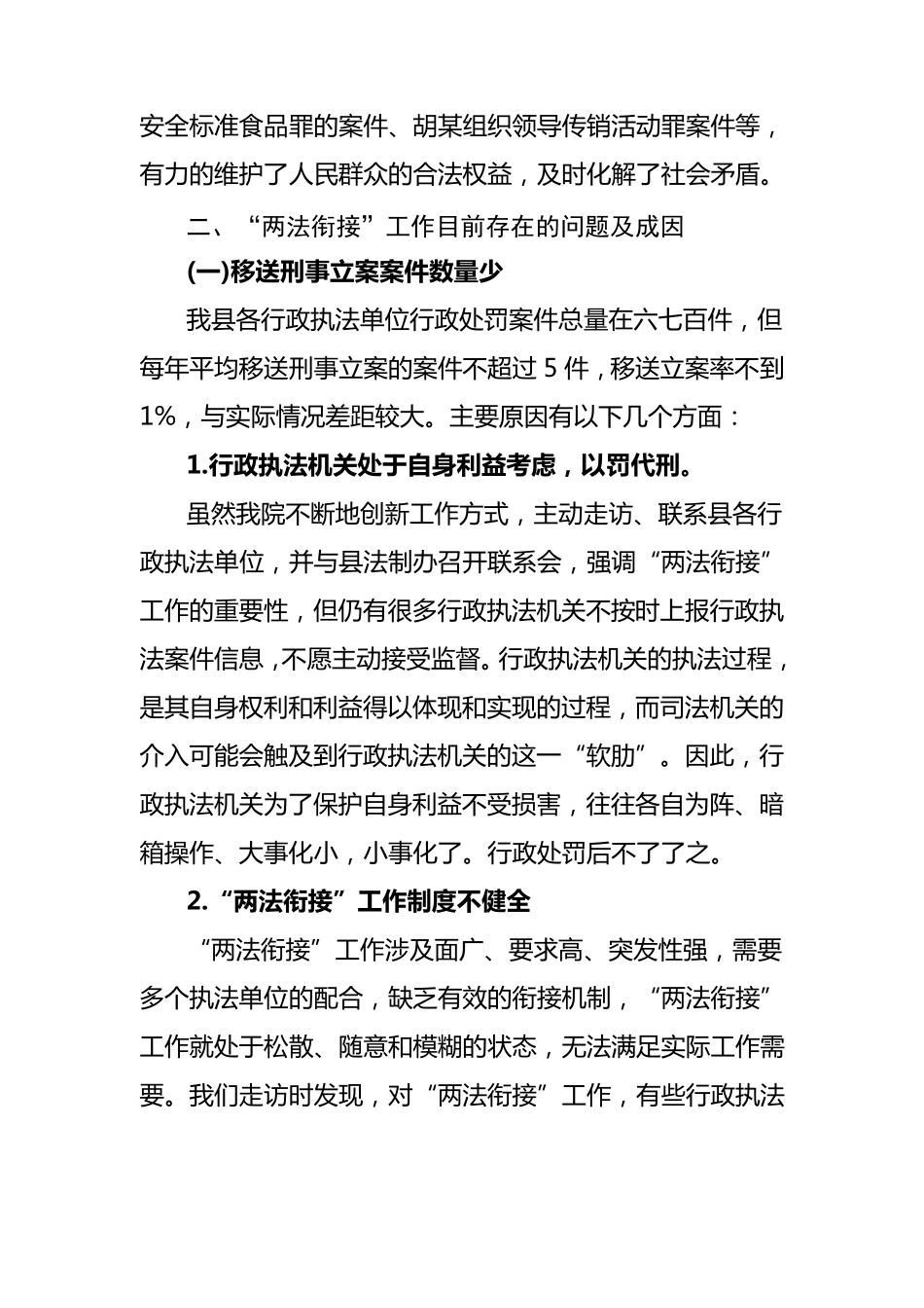 “两法衔接”工作存在的问题、原因及其对策_第2页