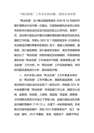 “两法衔接”工作存在的问题、原因及其对策