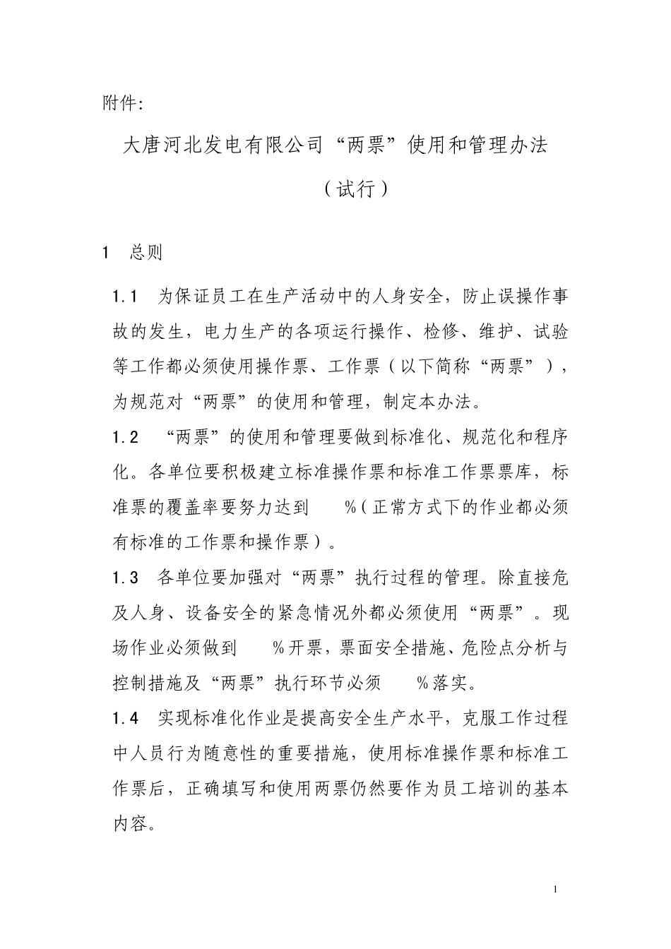 “两票”使用和管理办法_第1页