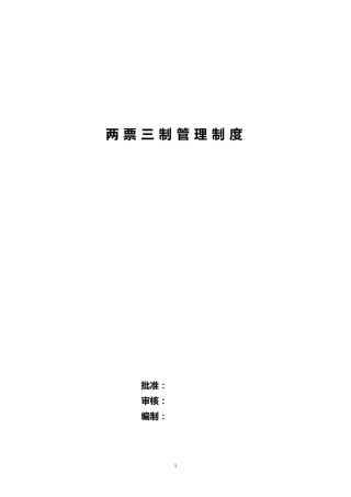 “两票三制”管理制度