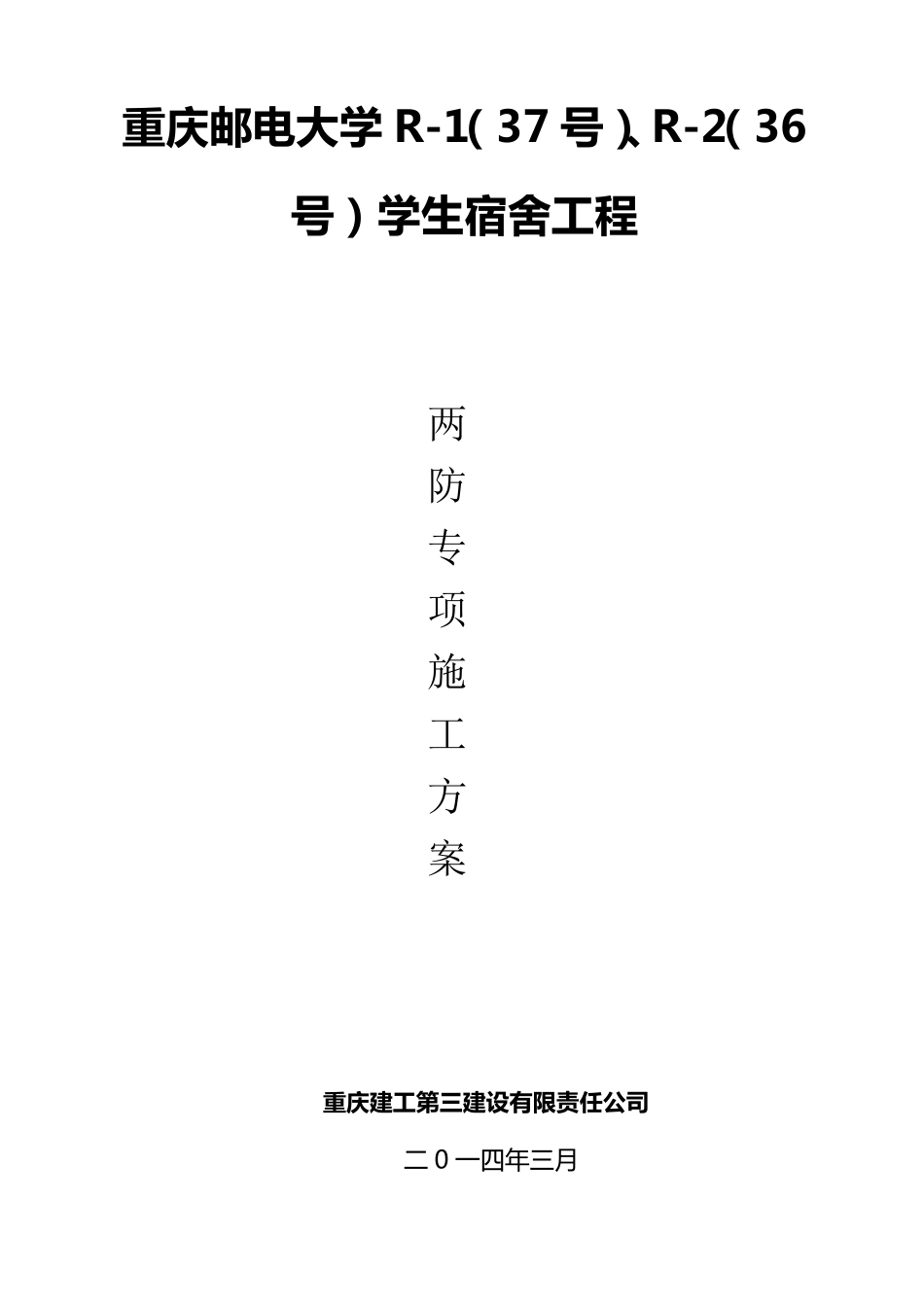 “两防”专项施工方案_第1页