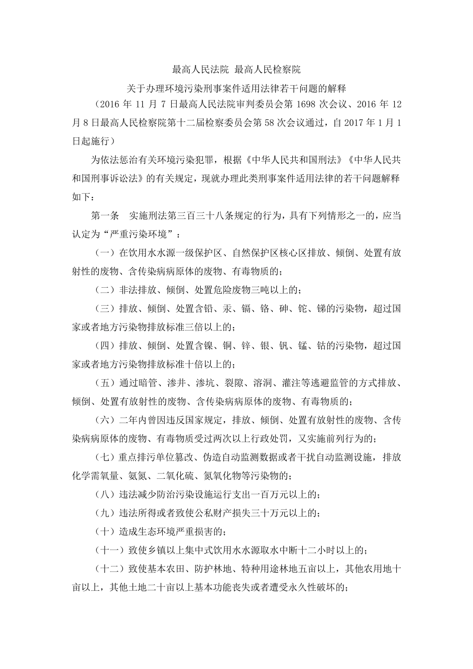 “两高”关于办理环境污染刑事案件适用法律若干问题的解释_第1页