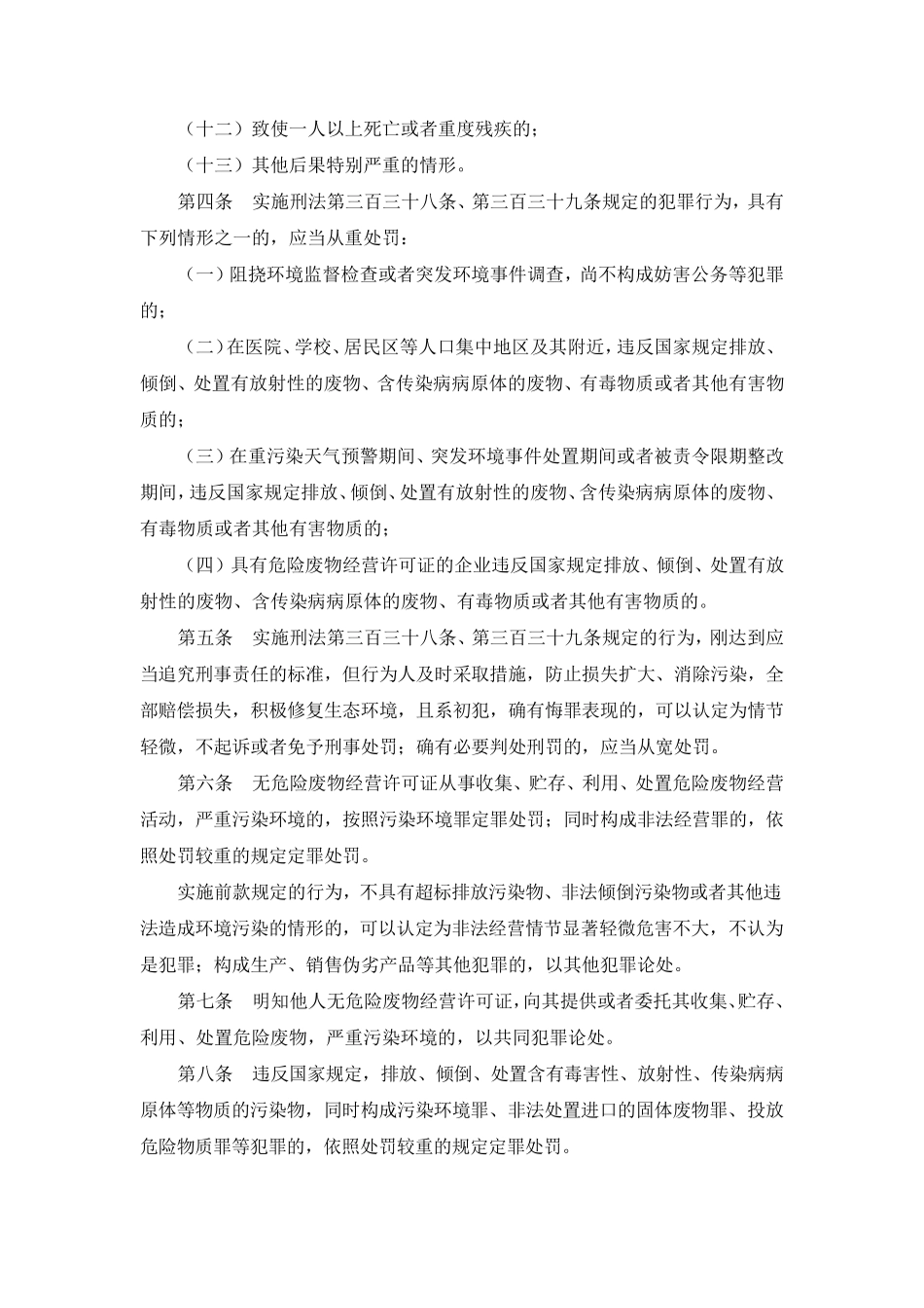 “两高”关于办理环境污染刑事案件适用法律若干问题的解释_第3页