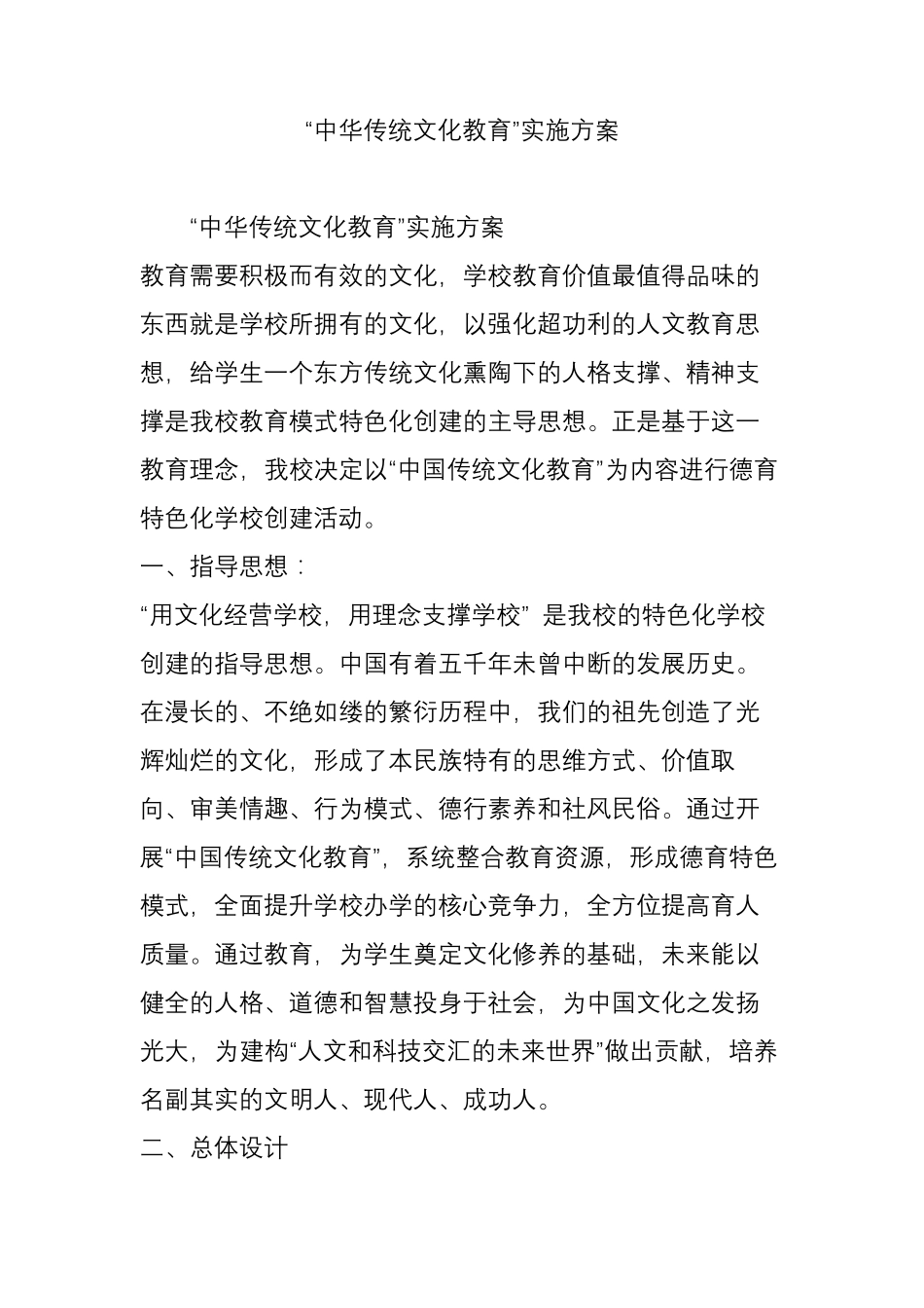 “中华传统文化教育”实施方案_第1页