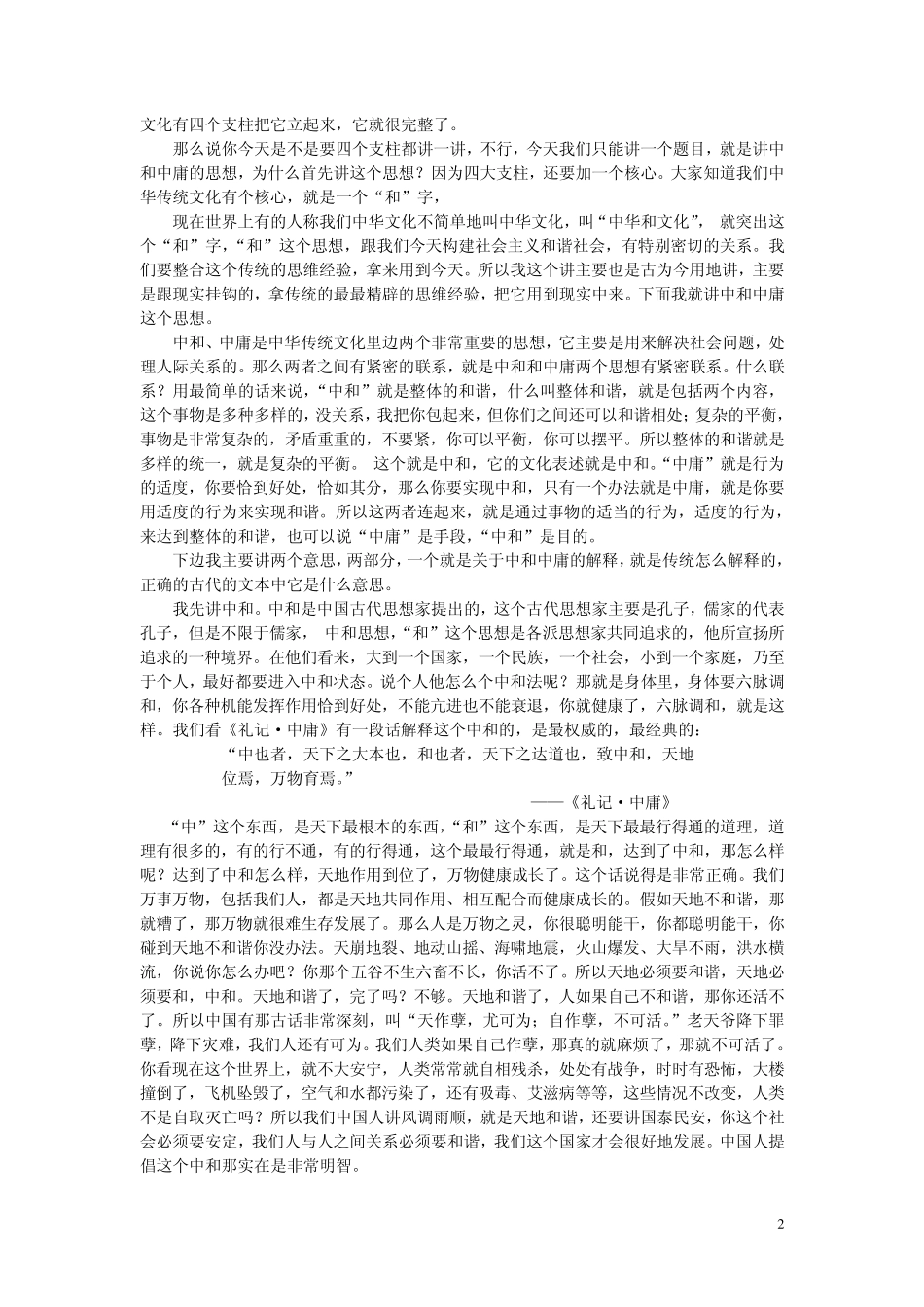 “中和中庸”思想的古为今用_第2页