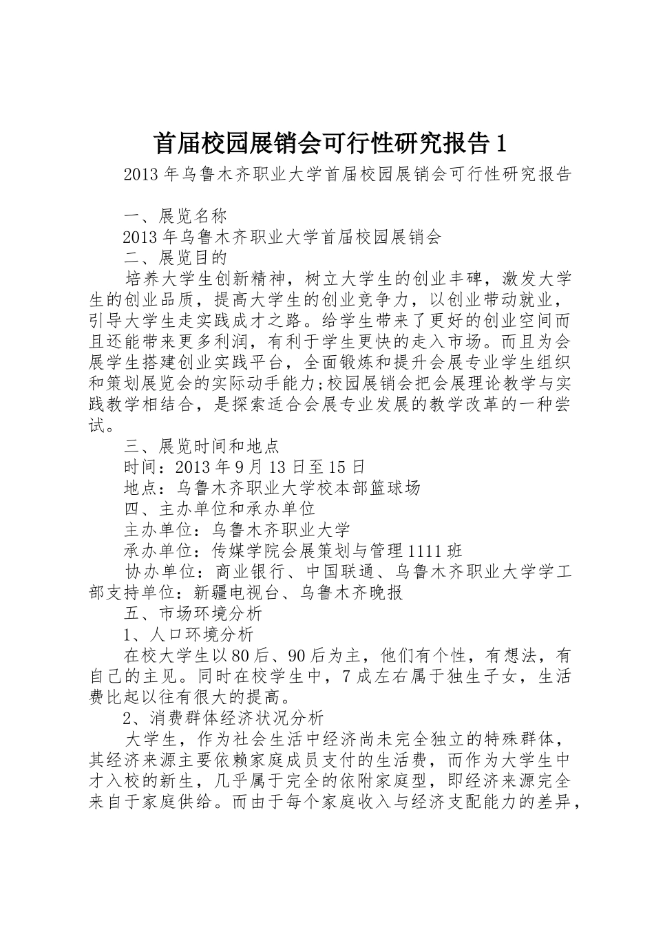 首届校园展销会可行性研究报告1_第1页