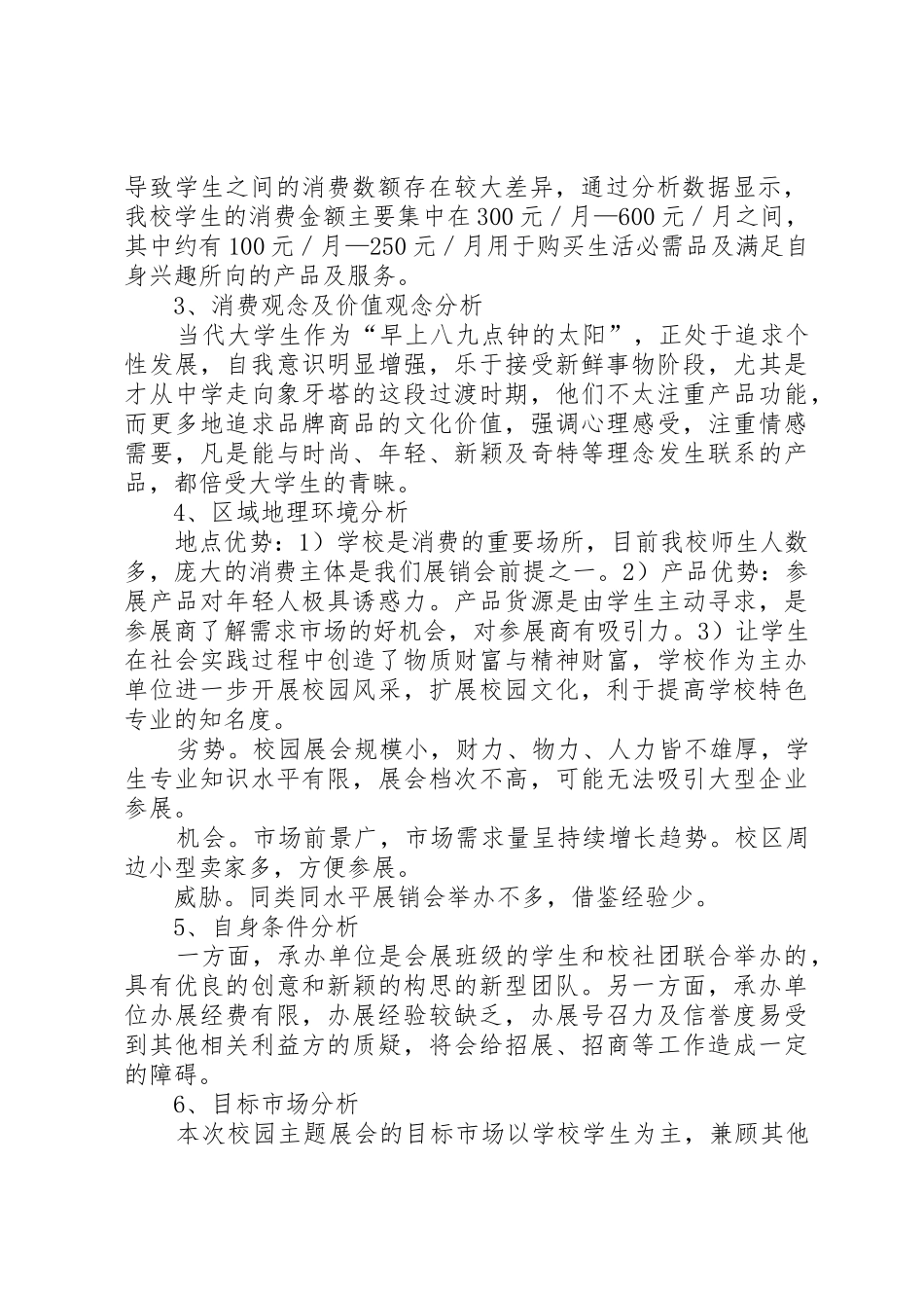 首届校园展销会可行性研究报告1_第2页