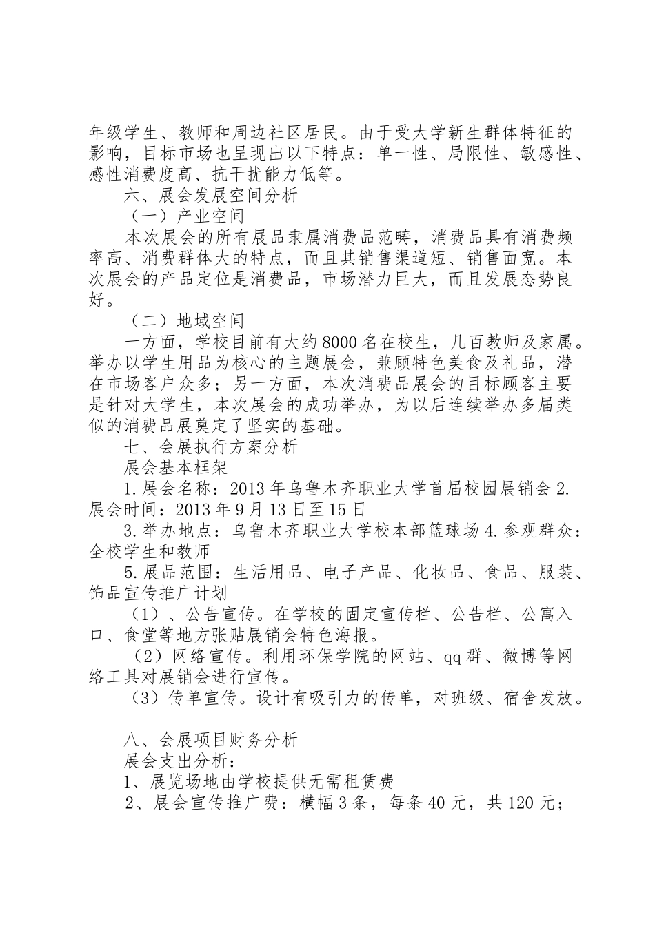 首届校园展销会可行性研究报告1_第3页