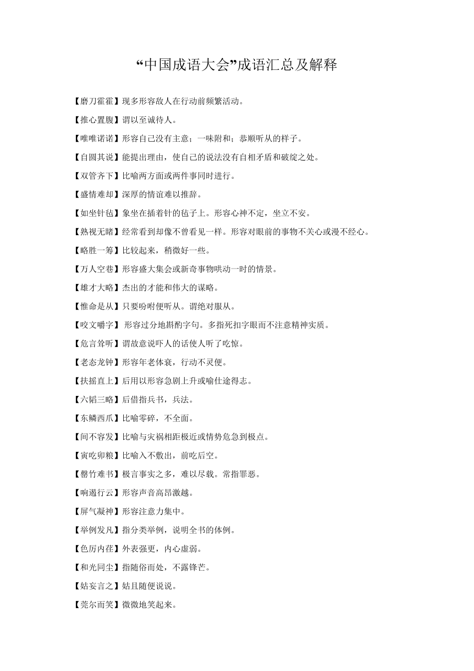 “中国成语大会”成语汇总及解释_第1页