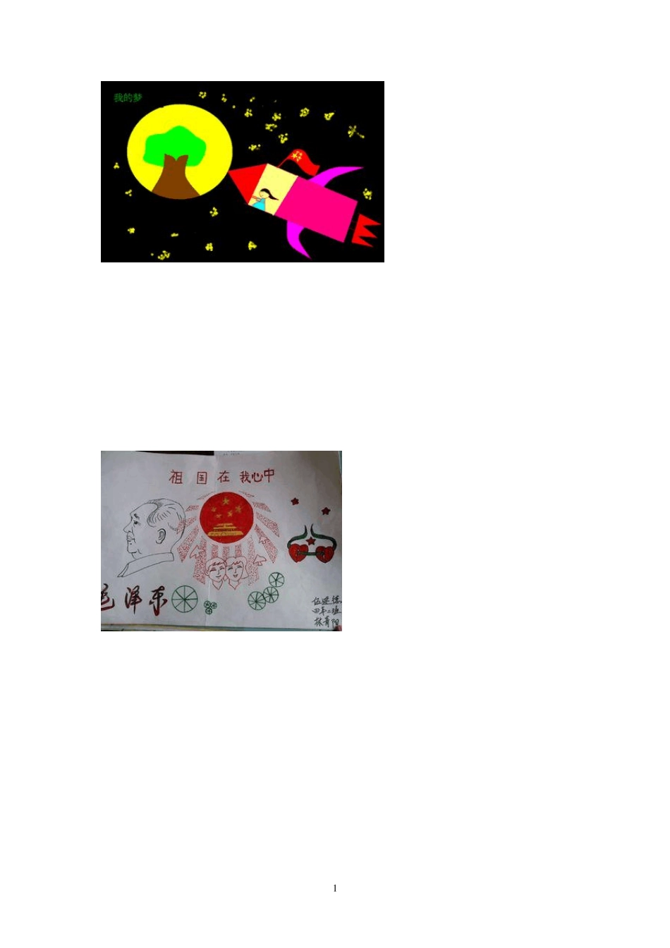 “中国梦,我的梦”绘画作品_第1页