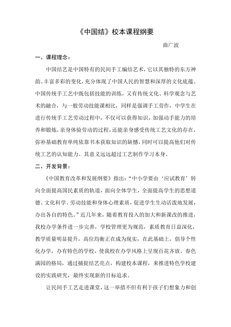 “中国结”校本课程_第1页
