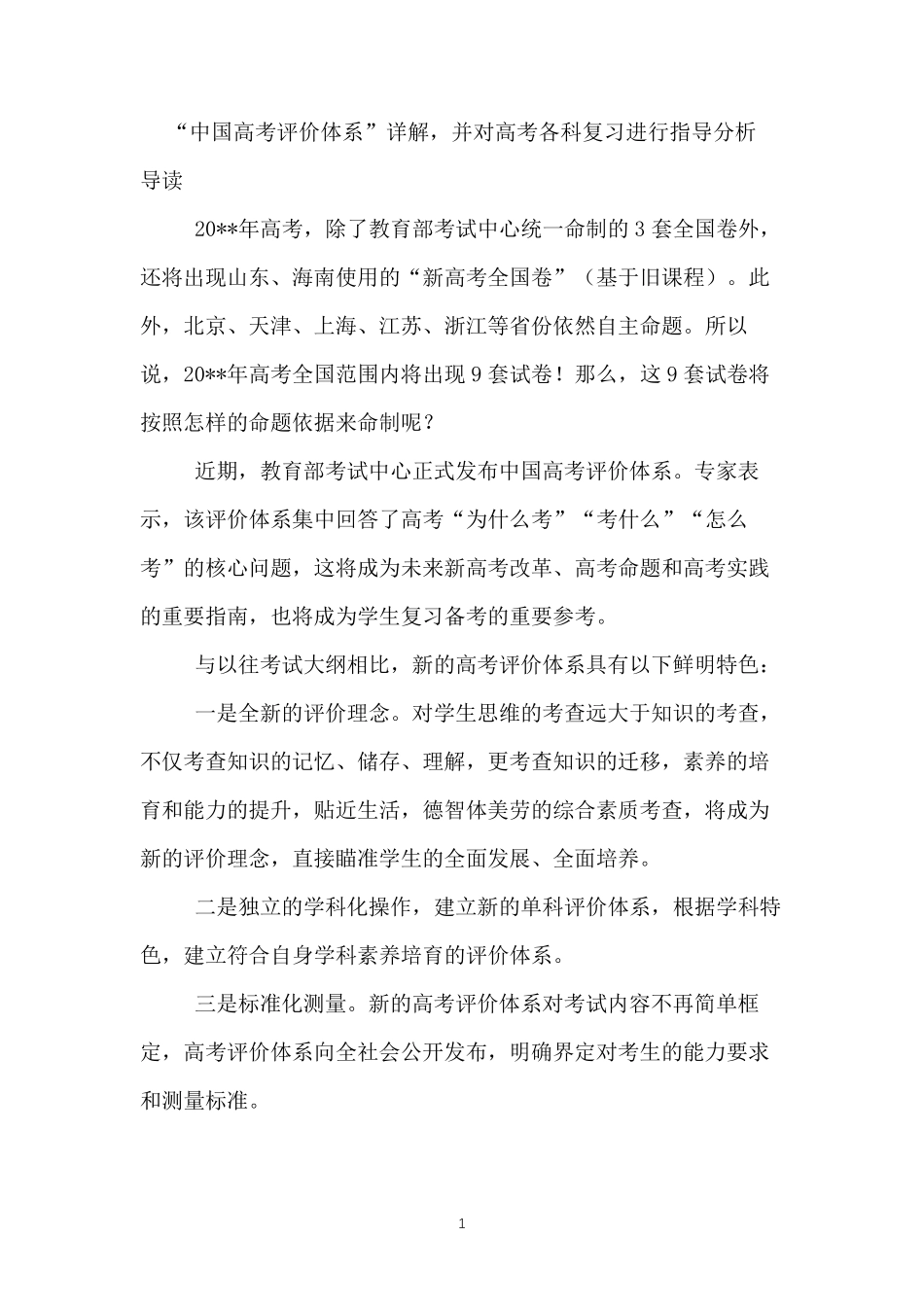 “中国高考评价体系”详解,并对高考各科复习进行指导分析_第1页