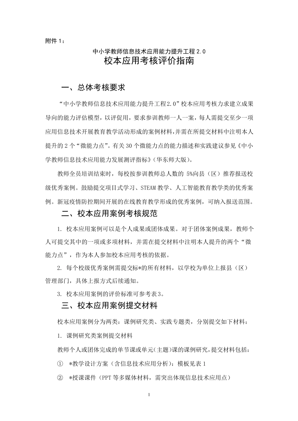 “中小学教师信息技术应用能力提升工程2.0”校本应用考核评价_第1页