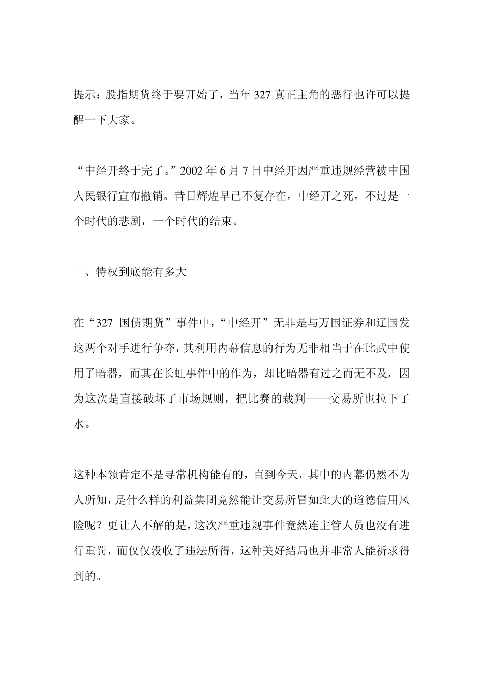“中经开”史无前例的资本权贵_第1页
