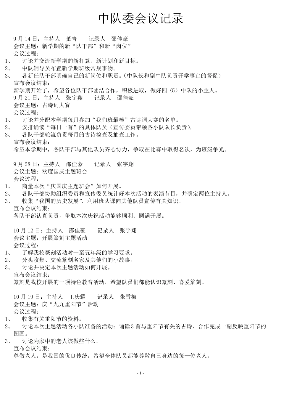 “中队会议记录”的内容_第1页
