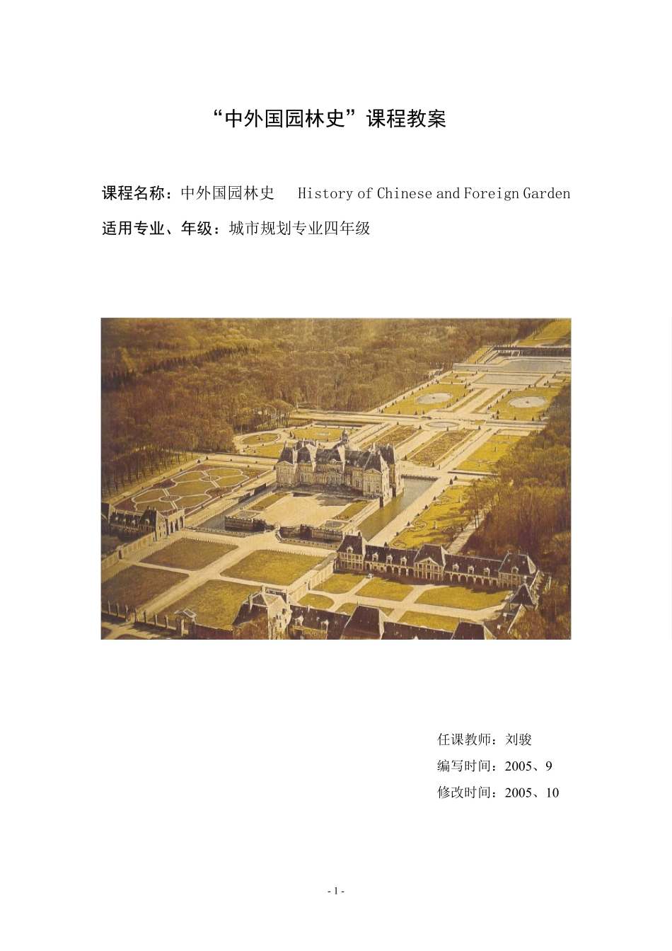 “中外园林史”课程教案_第1页