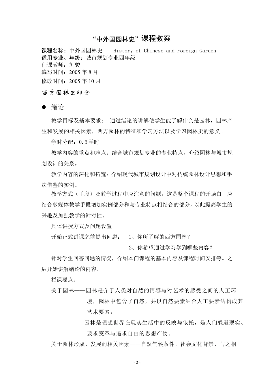 “中外园林史”课程教案_第2页
