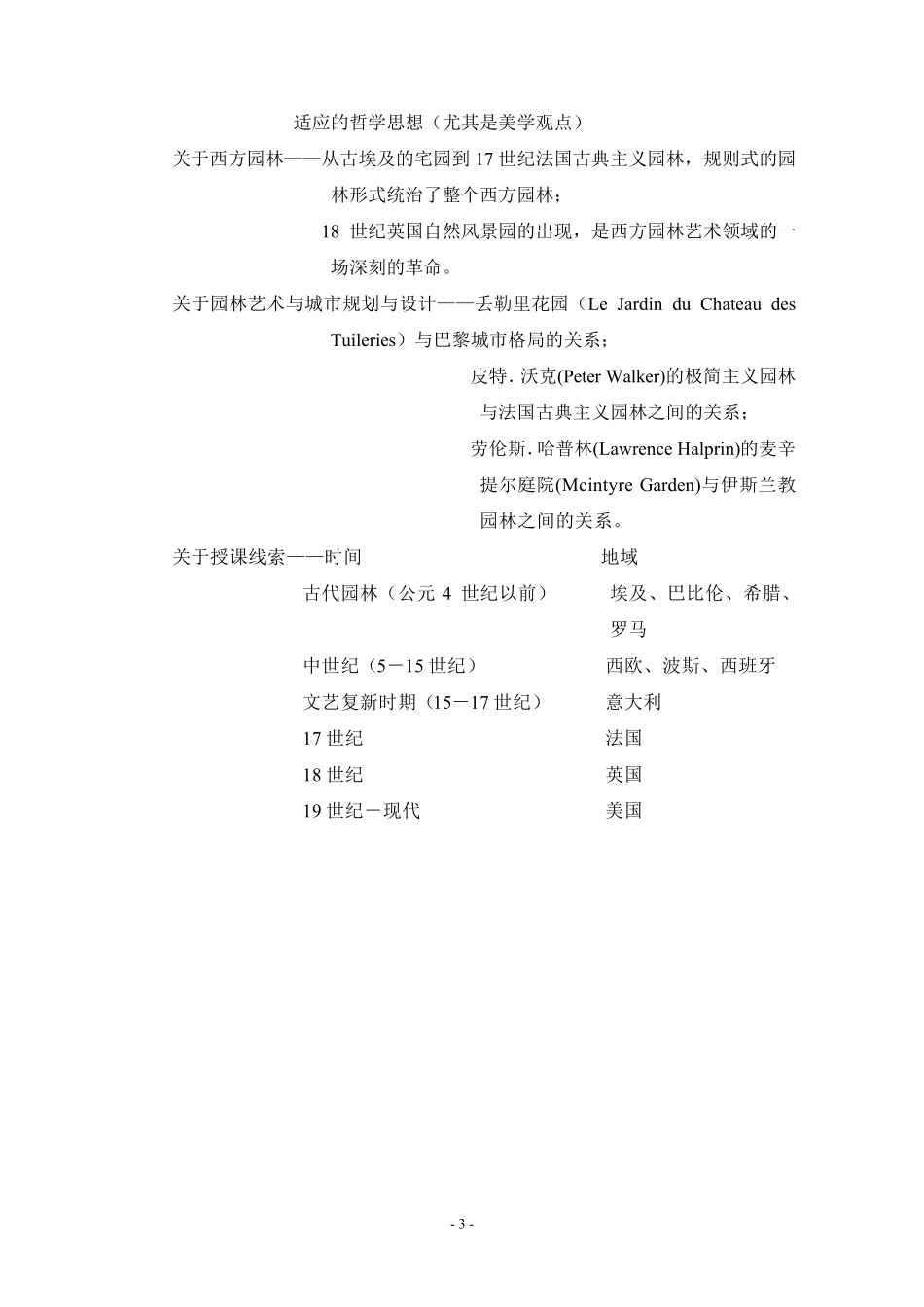“中外园林史”课程教案_第3页
