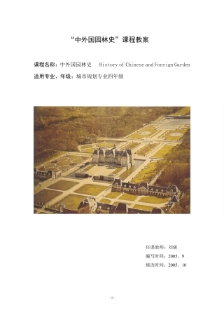 “中外园林史”课程教案