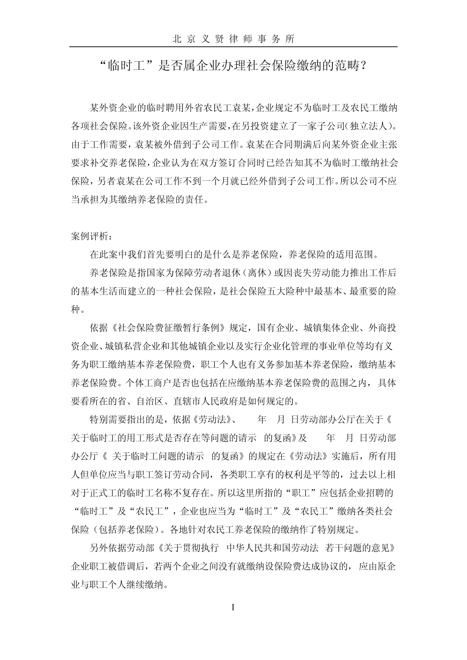 “临时工”是否属企业办理社会保险缴纳的范畴？_第1页