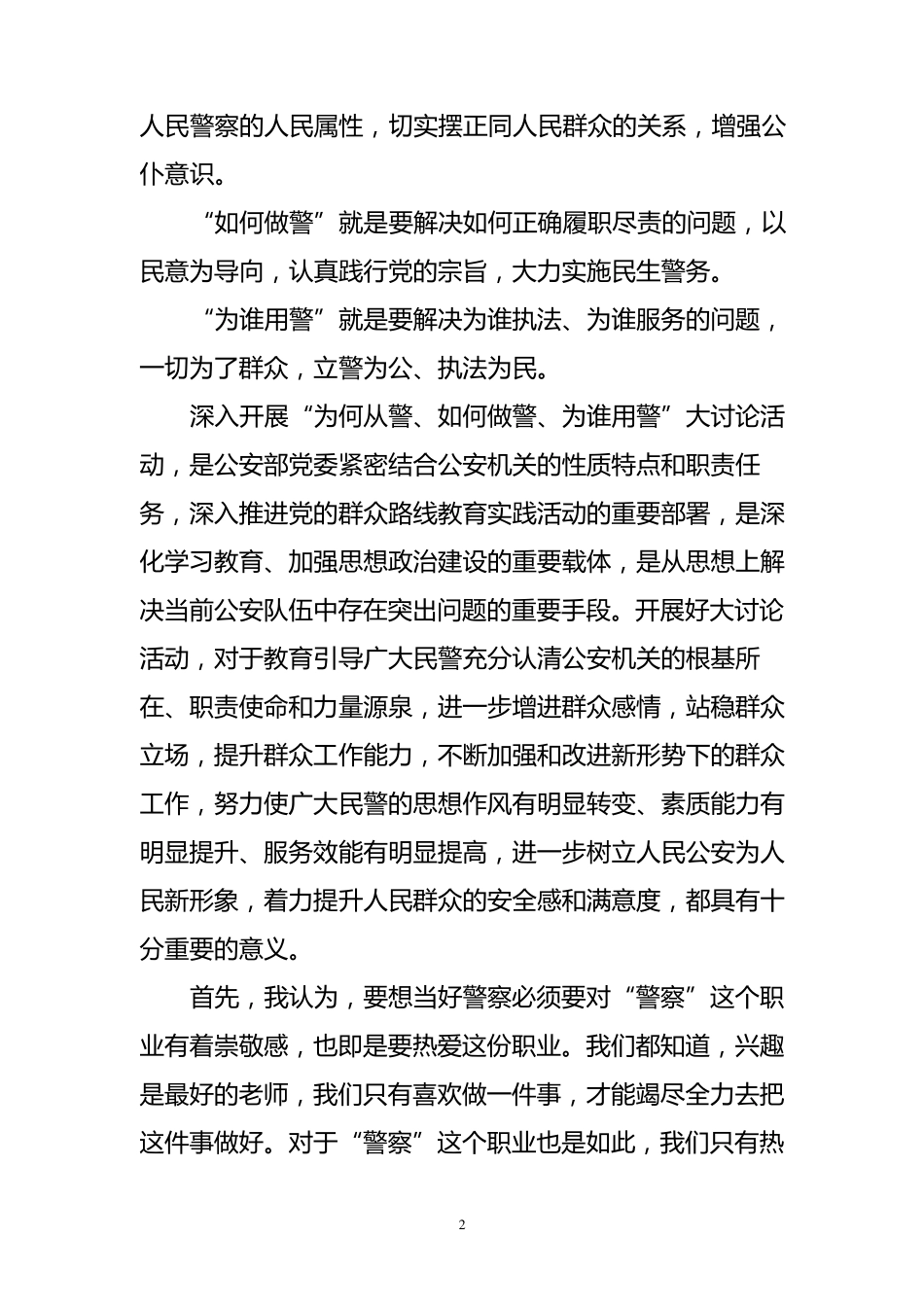 “为何从警、如何做警、为谁用警”_第2页