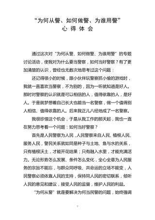 “为何从警、如何做警、为谁用警”