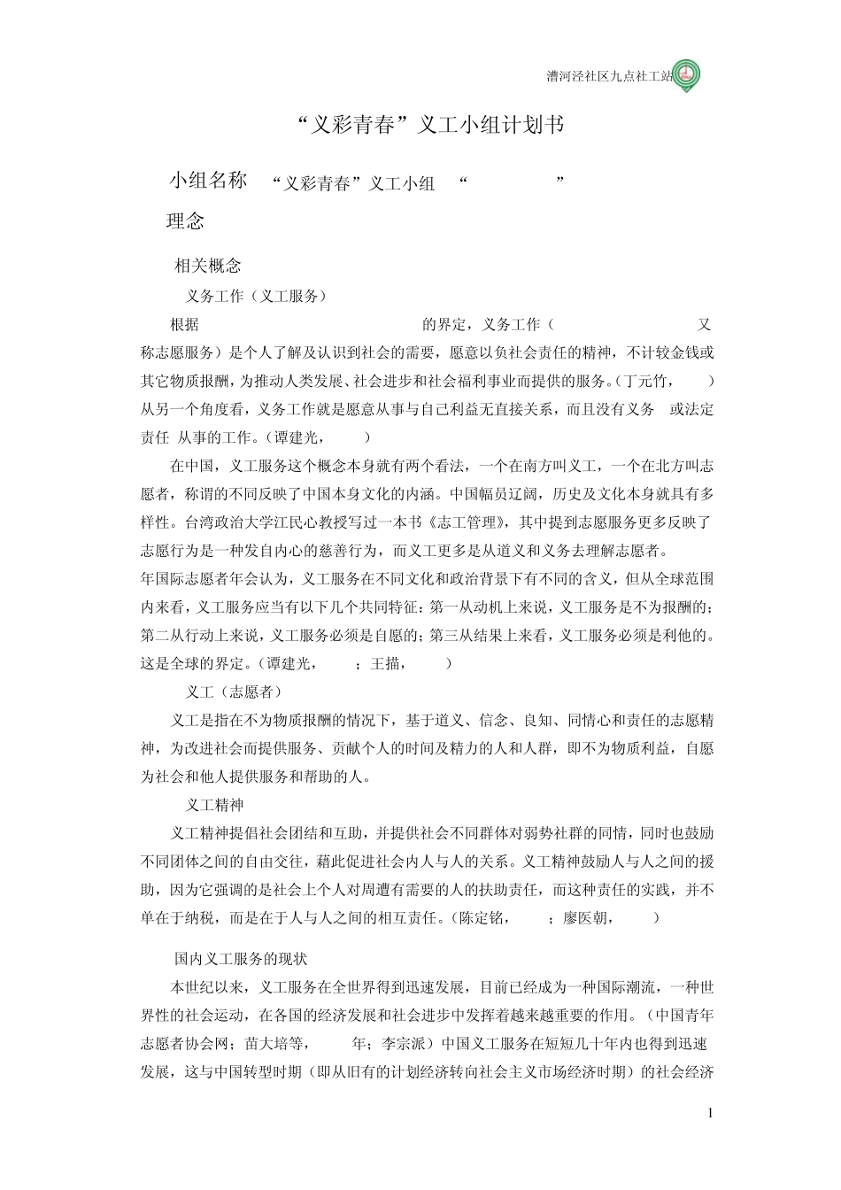 “义彩青春”义工小组计划书_第1页