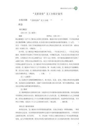 “义彩青春”义工小组计划书