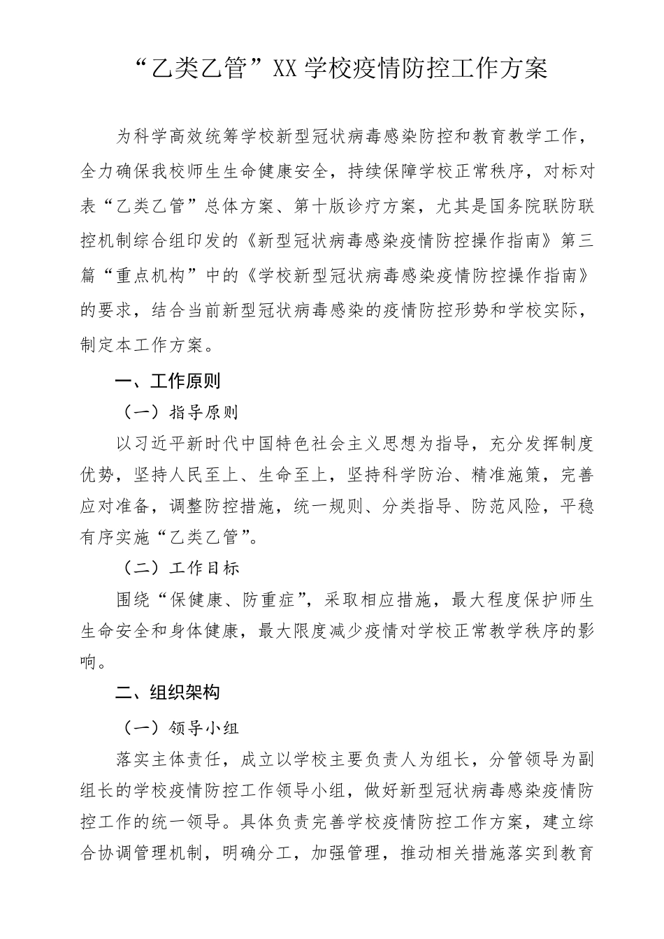 “乙类乙管”XX学校疫情防控工作方案2023_第1页
