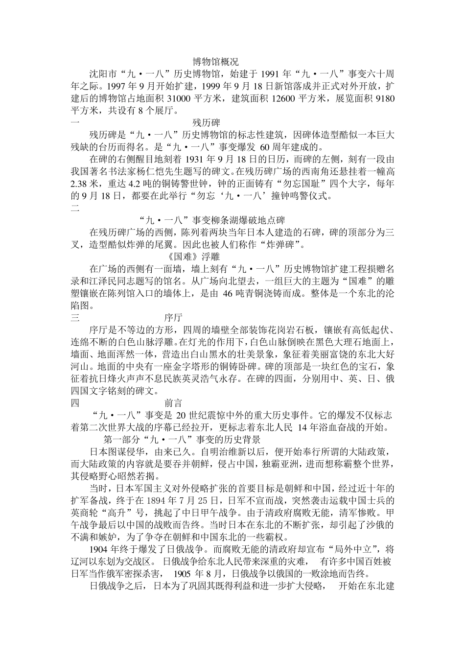 “九_一八”历史博物馆讲解词_第1页
