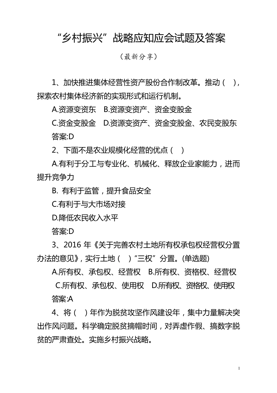 “乡村振兴”战略应知应会试题及答案(最新分享)_第1页