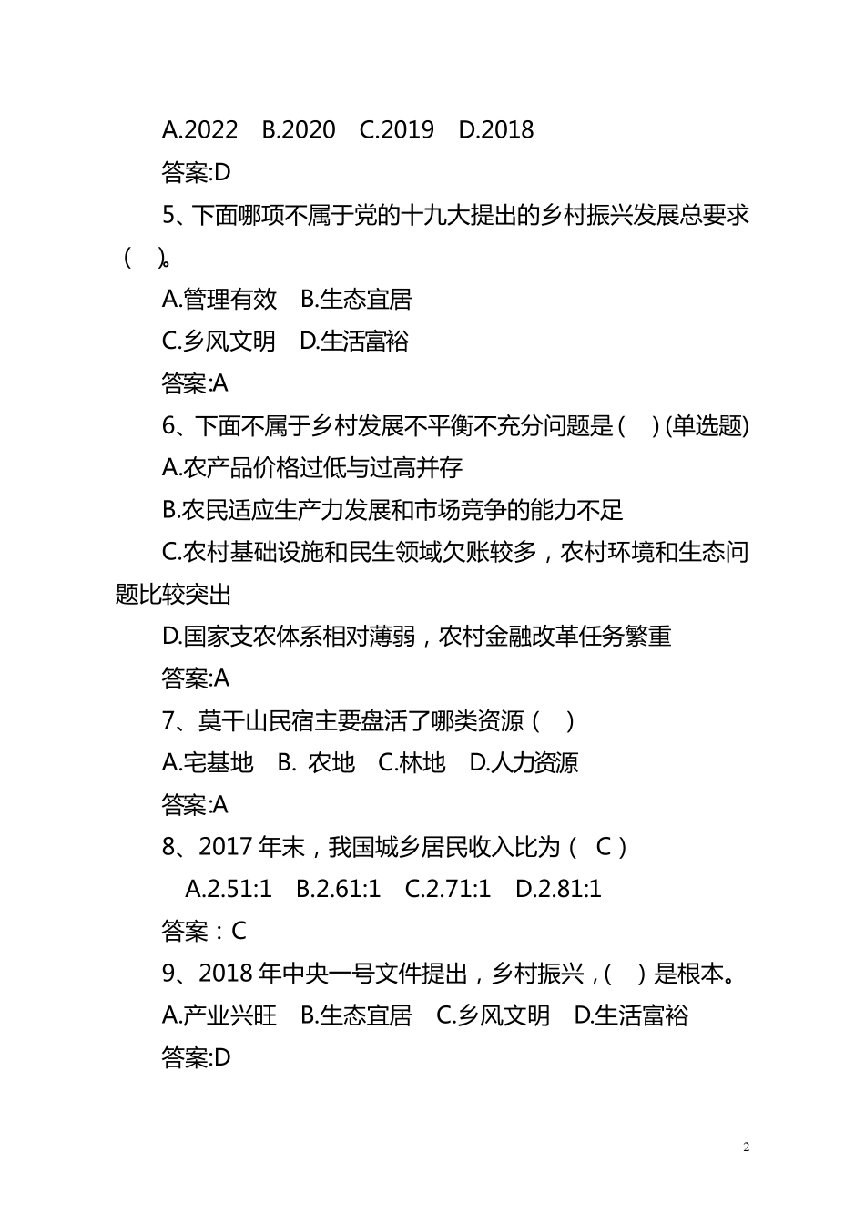 “乡村振兴”战略应知应会试题及答案(最新分享)_第2页