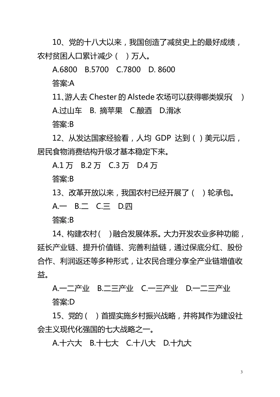 “乡村振兴”战略应知应会试题及答案(最新分享)_第3页