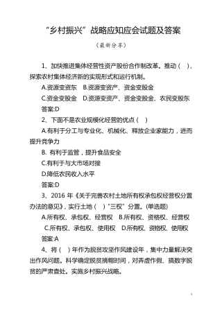 “乡村振兴”战略应知应会试题及答案(最新分享)