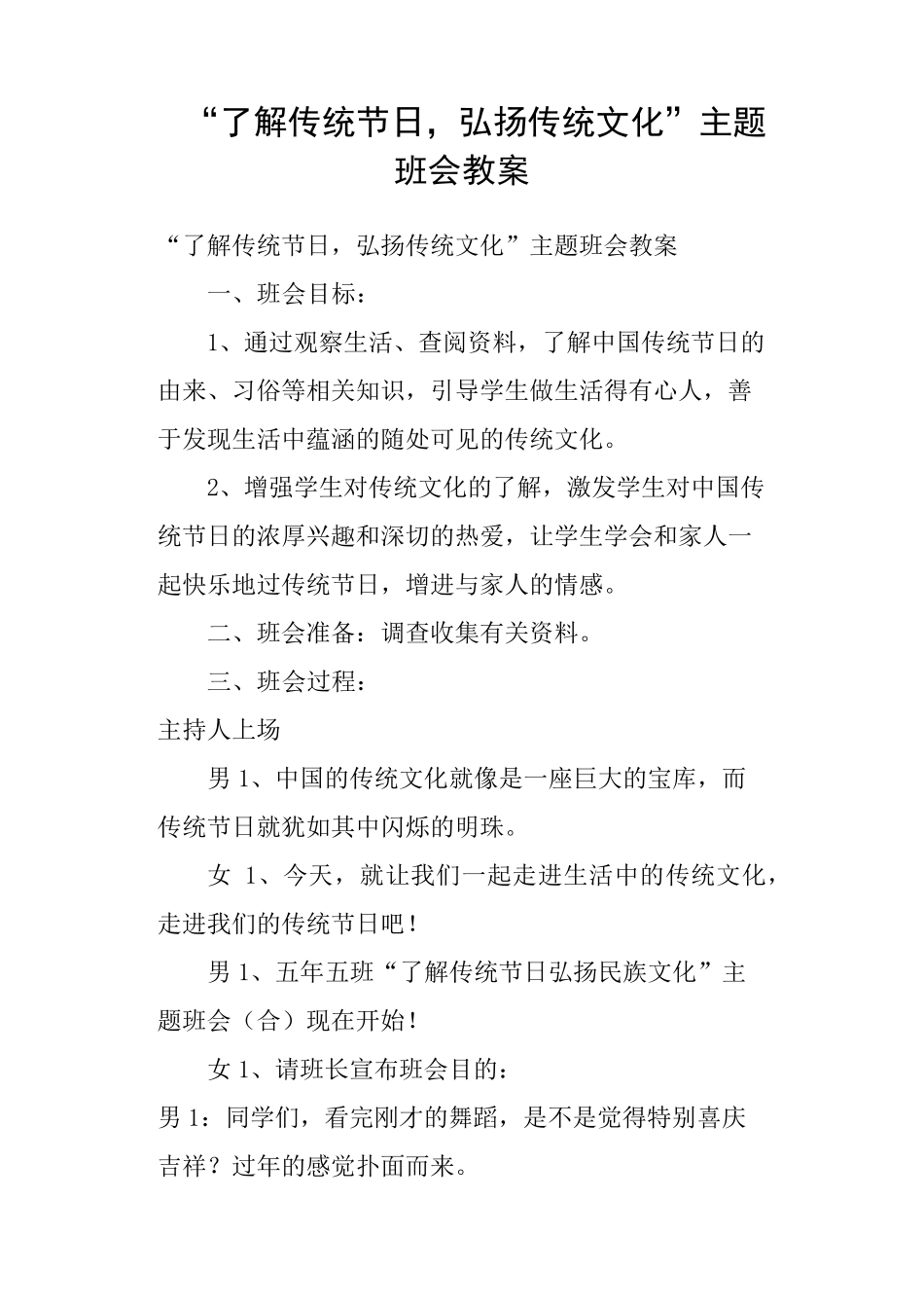 “了解传统节日,弘扬传统文化”主题班会教案_第1页